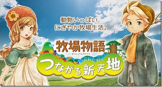 harvest-moon-connect-to-a-new-world