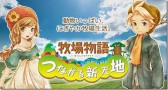 Harvest Moon ภาคใหม่เปิดตัวแรง ยอดขายพุ่งอันดับหนึ่ง!